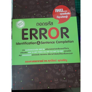 ถอดรหัส ERROR Identification &amp; Sentence Completion (ซีเอ็ด)