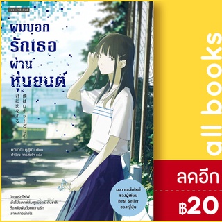 ผมบอกรักเธอผ่านหุ่นยนต์ | แพรวสำนักพิมพ์ ยามาดะ ยุสุเกะ (Yusuke Yamada)