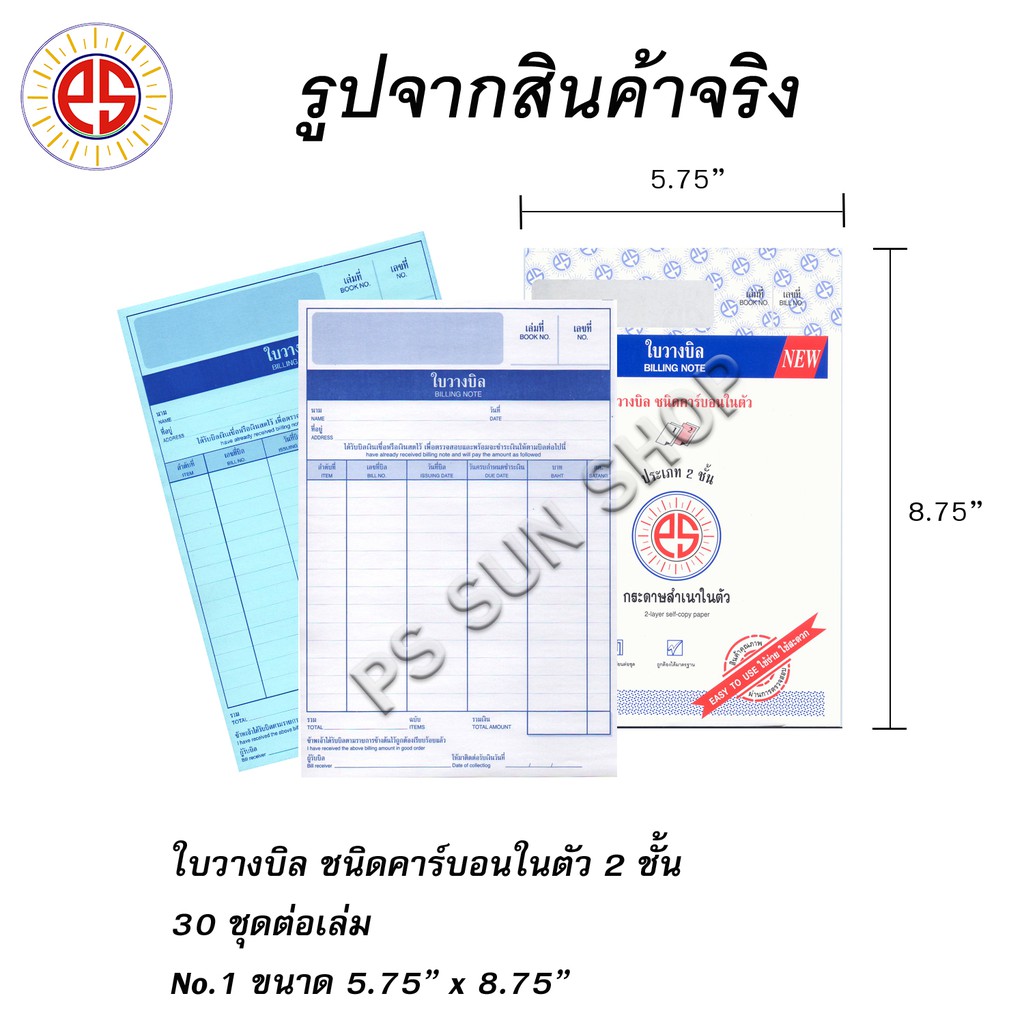 ใบวางบิล ชนิดคาร์บอนในตัว 2 ชั้น No.1 PS SUN แพ็ค 2 เล่ม