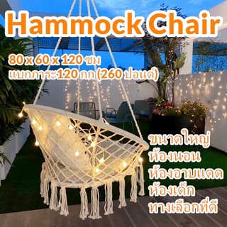 Hammocks เก้าอี้แบบแขวน เปลเก้าอี้นั่ง ทรงกลม แบบถักแฮนด์เมด