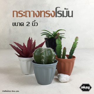 ขั้นต่ำ 100 ใบ Okay plas กระถางโรมัน  7 cm