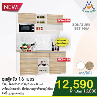 ชุดตู้ครัว 1.6 เมตร ZONATURE SET A รุ่น NW-160 &amp; NKT-160 / S / BCF  (โปรดสอบถามค่าบริการก่อนสั่งซื้อสินค้า)