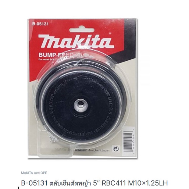 Makita part no. B-05131 ตลับเอ็นตัดหญ้า