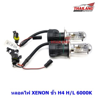 Thailand หลอดไฟ XENON ขั้ว H4 H/L 6000K