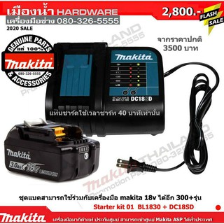 ชุดแบตเตอร์รี่ MAKITA BL1830B + แท่น DC18SD 18V 3.0ah 199995-3