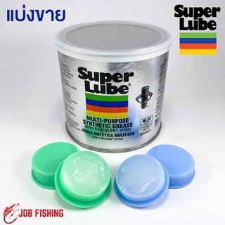 แบ่งขาย จาระบีขาว Super lube 6g, 9g (น้ำหนักจาระบีไม่รวมตลับ) แท้100% จาระบีรอกตกปลา จารบี (คละสีตลับ)