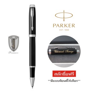 Parker ปากกาโรลเลอร์บอล ไอเอ็ม แลค ดำ ซีที พร้อมเลเซอร์สลักชื่อ ฟรี