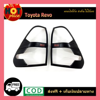 ครอบไฟท้าย REVO ดำด้าน โลโก้แดง