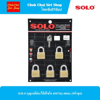 SOLO กุญแจคีย์อะไล้ท์โซโล 4507SQ 40 มม. (5ตัวชุด)