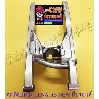 ตะเกียบหลัง (สวิงอาร์ม) TENA-RS NEW สีบรอนด์ แบบเดิมติดรถ (19304)