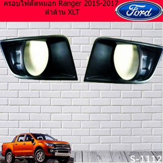 ครอบไฟตัดหมอก ฟอร์ด เรนเจอร์ Ford  Ranger 2015-2017 ดำด้าน XLT