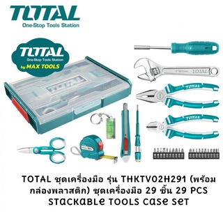 TOTAL ชุดเครื่องมือ รุ่น THKTV02H291 (พร้อมกล่องพลาสติก) ชุดเครื่องมือ 29 ชิ้น 29 Pcs Stackable Tools Case Set