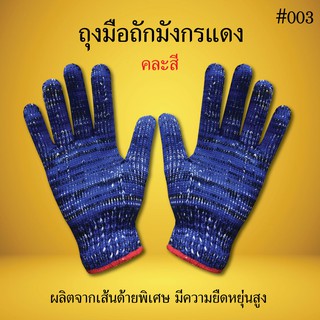 ถุงมือถักมังกรแดง 003 คละสี ถุงมือผ้า ถุงมือการเกษตร ถุงมืออเนกประสงค์