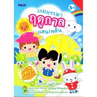 หนังสือเรื่อง  เกมหรรษา ฤดูกาลแสนเพลิน (ฟรีสติ๊กเกอร์สี่สี)