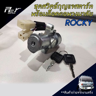 ชุดสวิตช์กุญแจสตาร์ท พร้อมล็อคคอพวงมาลัย ISUZU ROCKY อีซูซุ ร็อคกี้