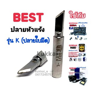 BEST ปลายใบมีด อุปกรณ์ปลายหัวแร้งบัดกรี ใช้กับ GORDAK 936A,952A,968D