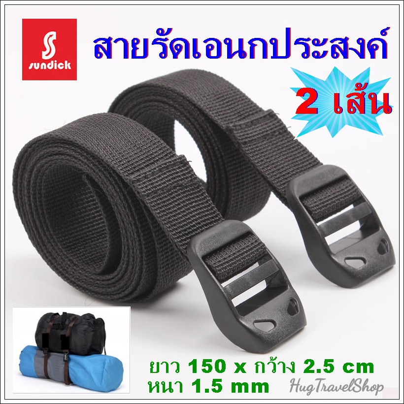 2 เส้น สายรัด สายรัดเอนกประสงค์ สายรัดของ เต็นท์ เก็บเต็นท์ อุปกรณ์เต็นท์ เบล hug hugcamp