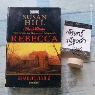 REBECCA  รีเบคก้า​ ภาค2​ / SUSAN  HILL