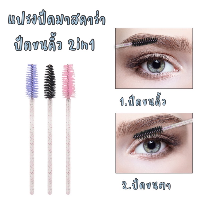 พร้อมส่งในไทย แปรงปัดคิ้วและปัดมาสคาร่า แพค10ชิ้น แบบใช้แล้วทิ้ง