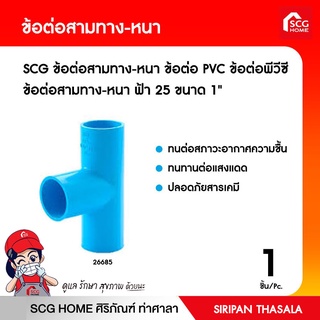 ข้อต่อสามทาง-หนา ข้อต่อ PVC ข้อต่อพีวีซี ข้อต่อสามทาง-หนา ฟ้า 25 ขนาด 1"