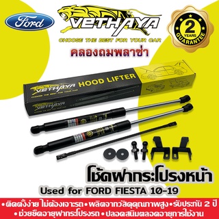 โช้คค้ำฝากระโปรงหน้า VETHAYA (รุ่น FORD FIESTA 2010-19) รับประกัน 2 ปี