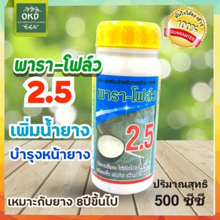 พาราโฟล์ว 2.5  ฮอร์โมนน้ำทาหน้ายางพารา กระตุ้นน้ำยาง บำรุงหน้ายางไม่ให้เปลือกแห้ง เร่ง2.5 น้ำใสทาแห้งแล้วไม่มีสี