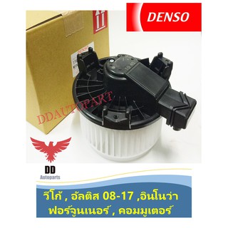 มอเตอร์พัดลมตู้แอร์ (โบเวอร์)   DENSO แท้ Toyota Vigo Innova Altis2008-2017 Blower Motor Air ตรงรุ่น