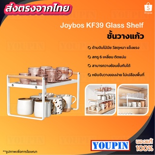 Joybos ชั้นวางแก้ว ชั้นวางของเนกประสงค์