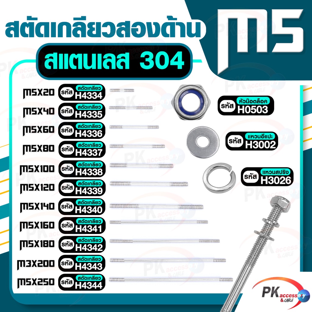 สตัดเกลียวสองด้าน สแตนเลส304 M5 ประกอบด้วย(สตัดเกลียว+หัวน็อตล็อค+แหวนอีแปะ+แหวนสปริง)M5x20-M5x120
