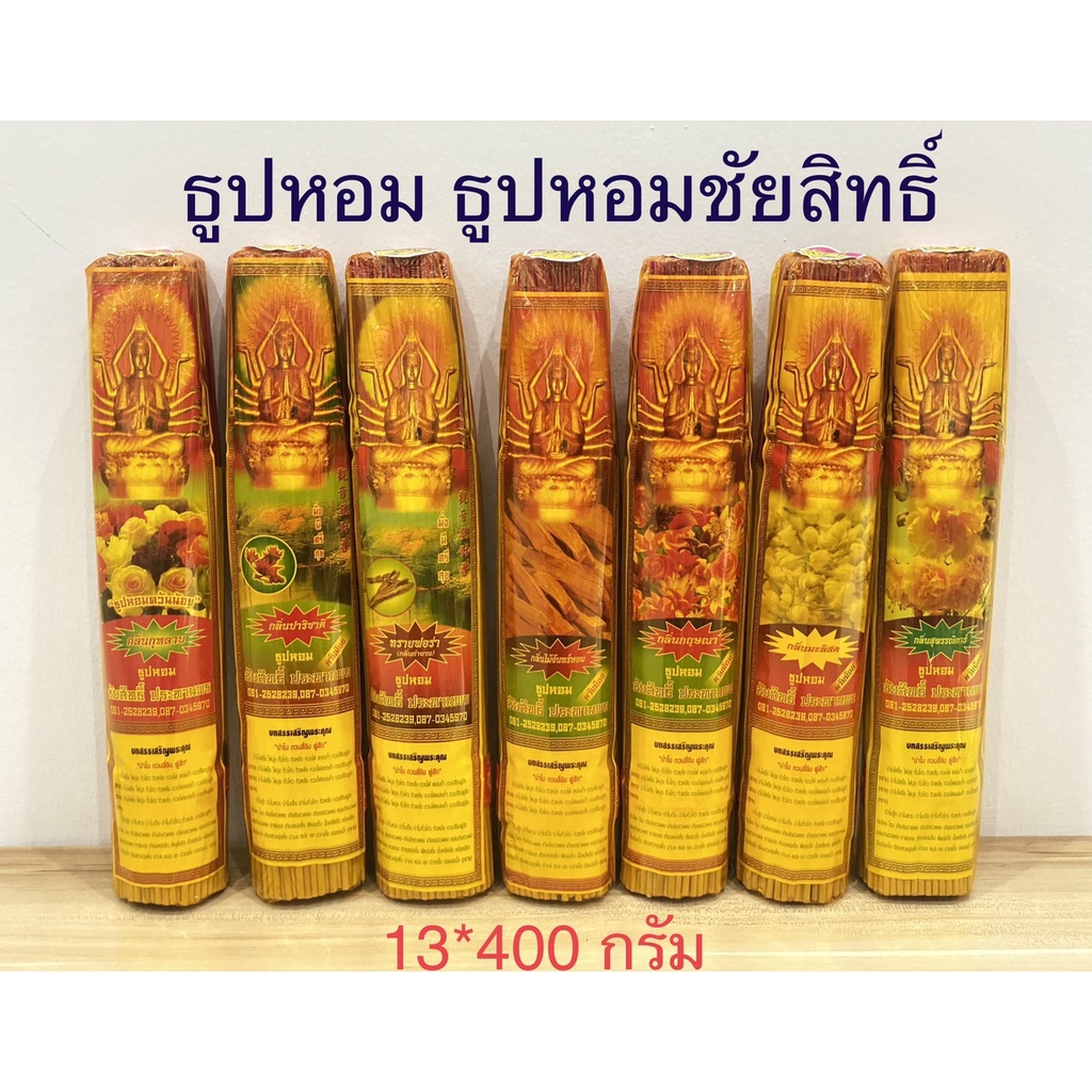 ธูป ธูปหอม(13*400)ธูปหอมชัยสิทธิ์ ควันน้อย ธูปกำเล็ก(สินค้ามี 7 กลิ่น)ราคาต่อกำ