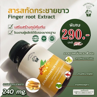 สารสกัดกระชายขาวชนิดแคปซูล ผสานด้วยสมุนไพรเสริมภูมิคุ้มกัน 4 ชนิด 60 Capsule