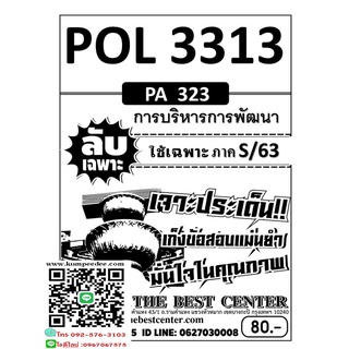 ข้อสอบลับเฉพาะPOL 3313 (PA 323 ) การบริหารการพัฒนา ภาค S/63(TBC)80฿