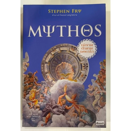💥💥💥สารคดีเมืองโบราณ/MYTHOS เล่าขานตำนานกรีก/STEPHEN FRY