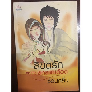 นวนิยายเรื่อง ลิขิตรักทะเลทรายเดือด ผู้เขียน ซ่อนกลิ่น