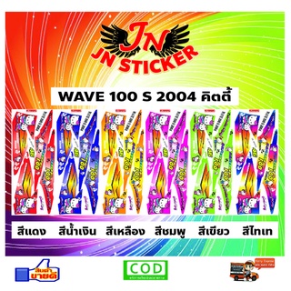 สติกเกอร์ WAVE เวพ 100 S 2004 คิตตี้