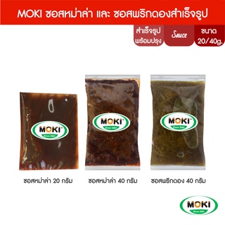 MOKI ซอสหม่าล่า สูตรเข้มข้น,ซอสหมาล่าเสฉวน สูตรต้นตำรับ,ซอสพริกดองสูตรเสฉวน 20g,40g x1 ซอง ซอสสำเร็จรูป อเนกประสงค์ (FO0049,RPO0070,RPO0071)