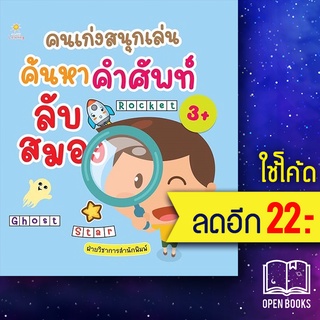 คนเก่งสนุกเล่น ค้นหาคำศัพท์ลับสมอง | Sun Child Learning ฝ่ายวิชาการสำนักพิมพ์