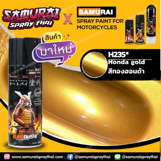 สีสเปรย์ซามูไร สีทองฮอนด้า H235* Honda gold  SAMURAI spray 400ml