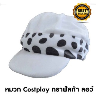 cosplay hat หมวกคอสเพลย์ จากมังงะและการ์ตูน แคแรคเตอร์ เรื่องวันพีซ หมวกของทราฟัลก้า ลอว์ (trafalgar law)สีขาว