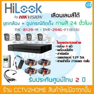 HiLook ชุดกล้องวงจรปิด4ตัว ความคมชัด 2 ล้านพิกเซล กล้องสี 24 ชั่วโมง ความละเอียด 2ล้านพิกเซล