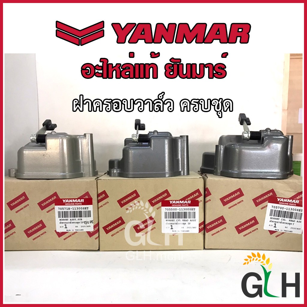 ฝาครอบวาล์วครบชุด ยันมาร์ TF75-115L/LM, TF120-150DI, TF140-160HL อะไหล่แท้ Yanmar