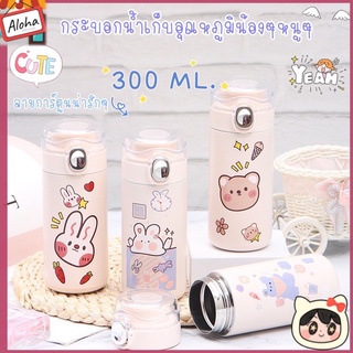 กระติกน้ำ กระบอกน้ำเก็บอุณหภูมิ ขวดน้ำลายการ์ตูนน่ารัก  300 ml.