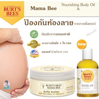 ครีมทาท้องลาย BURTS BEE MAMA Bee Belly Butter Lotion &amp; Nourishing Body Oil  กันท้องลาย ของแท้ จากอเมริกา พร้อมส่ง