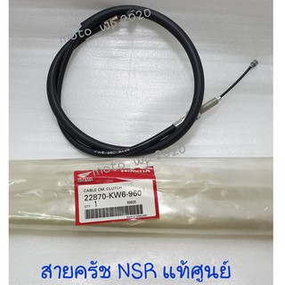 สายครัช HONDA NOVA/NSR/LS/SONIC แท้ศูนย์