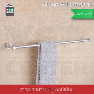 ราวตากผ้า ราวแขวนผ้า ราวแขวนอลูมิเนียม ราวเดี่ยว รุ่น C1L046-ALM-8025-160