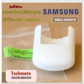 อะไหล่ของแท้/ฐานเสียบรีโมทแอร์ซัมซุง/SAMSUNG/DB61-06087A/HOLDER-REMOCON