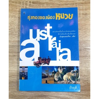 ทุ่งของน้องหมวย Australia