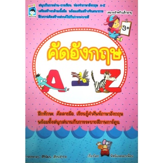 หนังสือ คัดอังกฤษ A-Z (3+) : คำศัพท์ภาษาอังกฤษ คัดลายมือ ภาษาอังกฤษสำหรับเด็ก ลากเส้นตามรอย คัดอังกฤษ