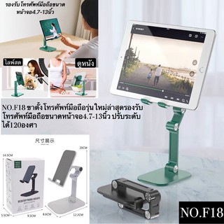 NO.F18 ขาตั้งโทรศัพท์มือถือรุ่นใหม่ล่าสุดรองรับโทรศัพท์มือถือขนาดหน้าจอ4.7-13นิ้ว ปรับระดับได้120องศา