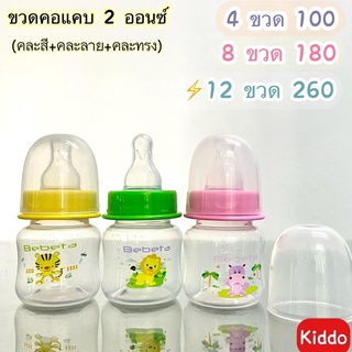 **ใหม่/พร้อมส่ง* l kiddo -ขวดคอแคบขนาด2ออนซ์//มีพร้อมจุก(เซต3ขวด) ขวดนม ขวดชงนม พร้อมส่ง ผลิตจากโรงงาน *ถูกสุดๆ***